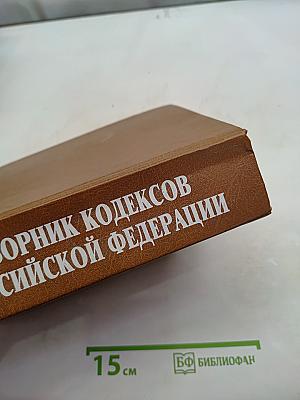 Сборник кодексов Российской Федерации