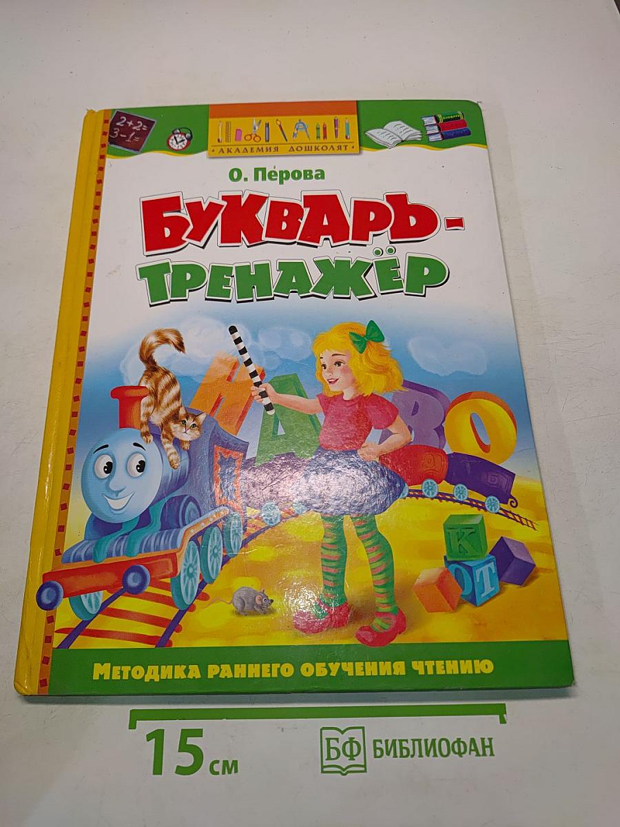 Букварь-тренажёр