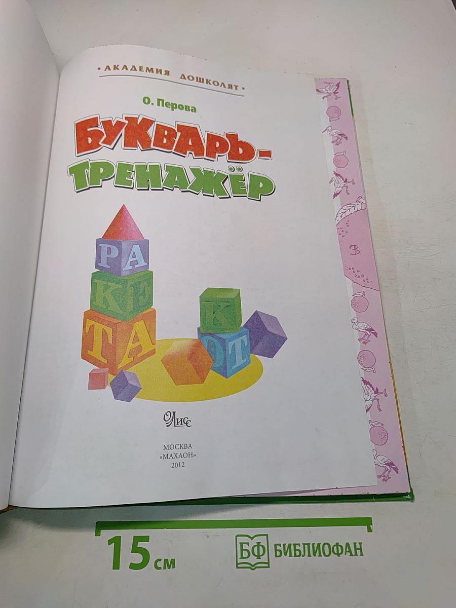 Букварь-тренажёр