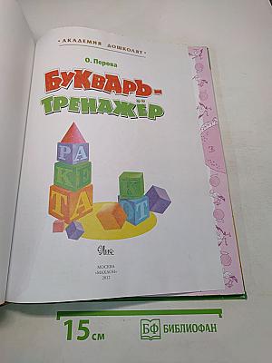 Букварь-тренажёр