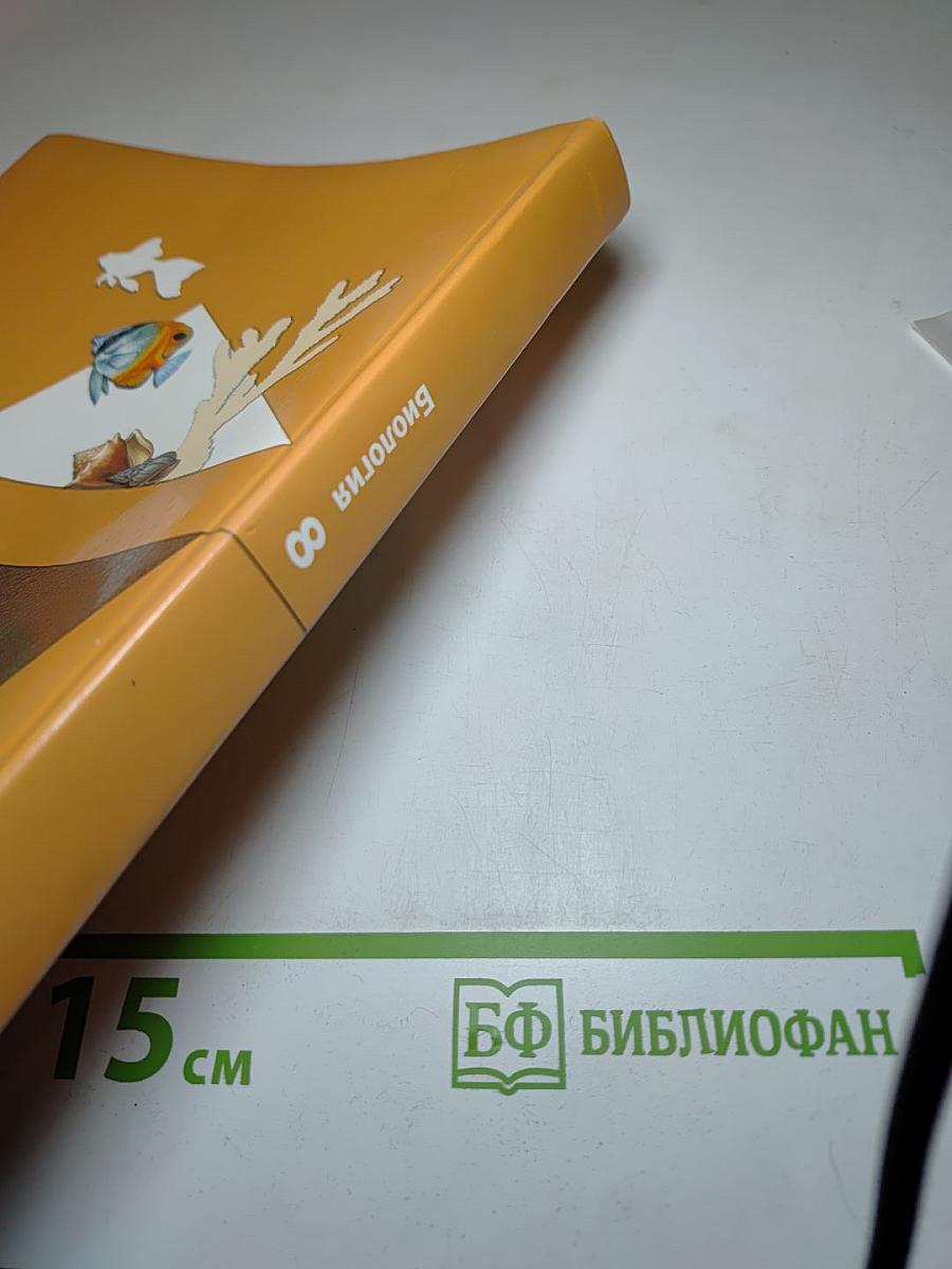 Биология. 8 класс