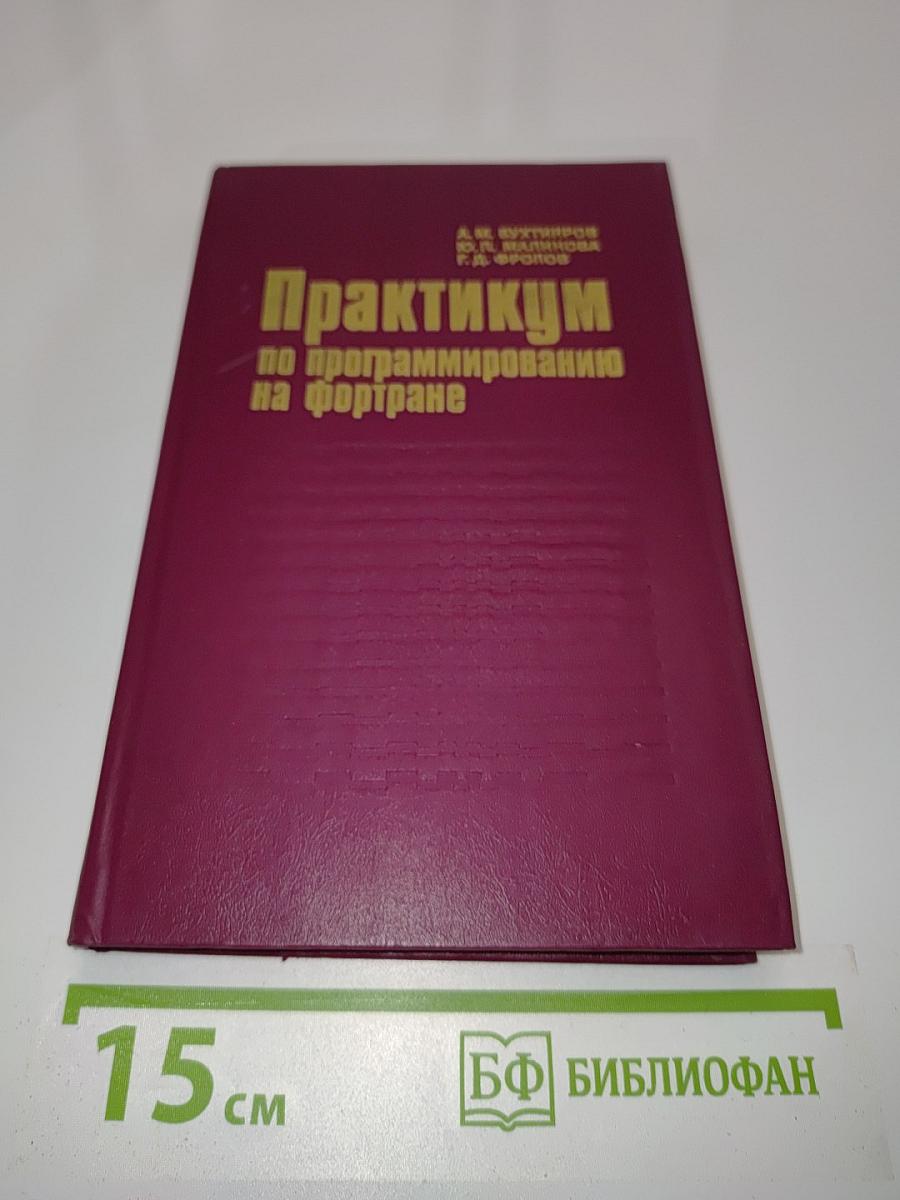 Практикум по программированию на Фортране