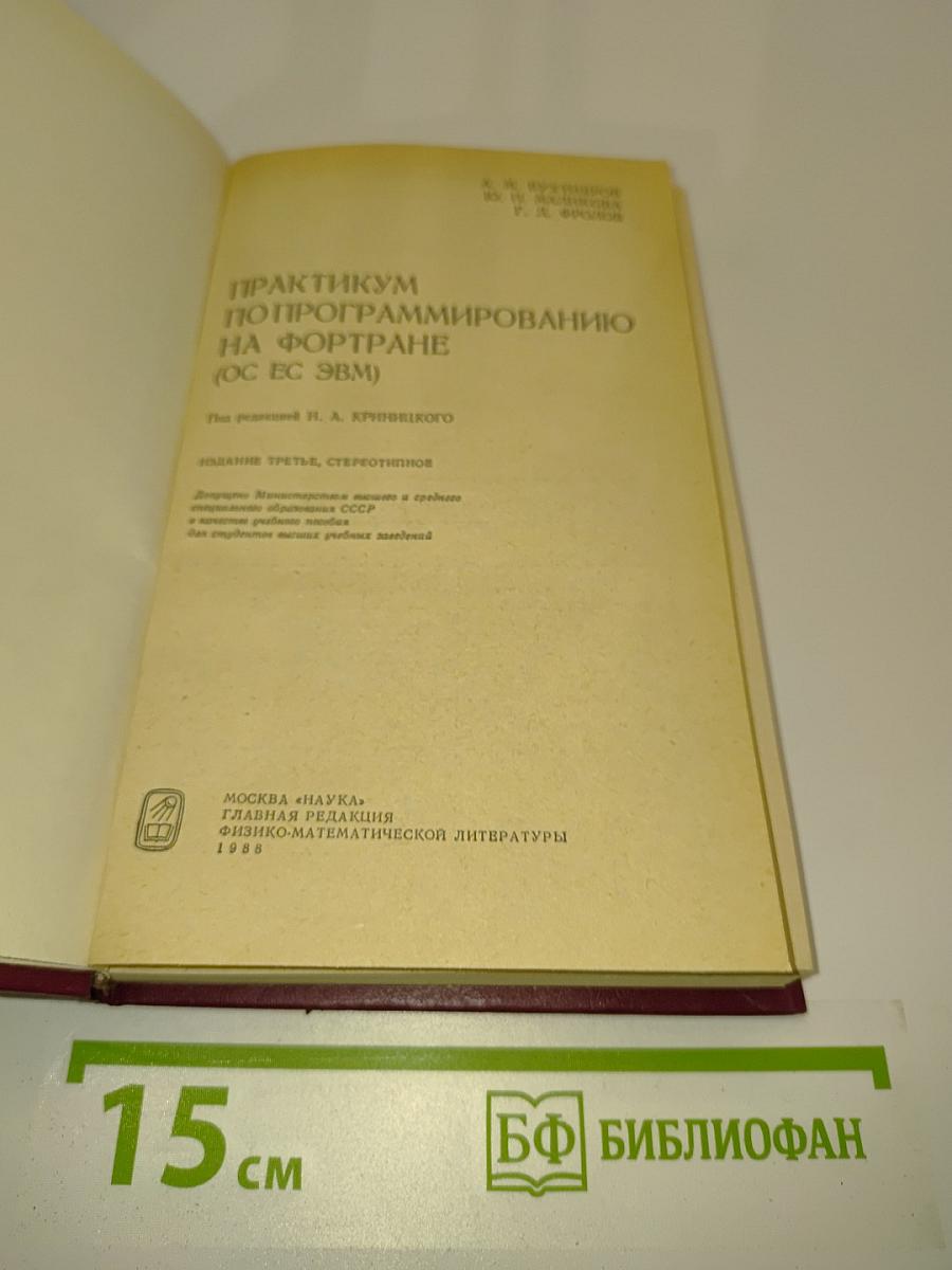Практикум по программированию на Фортране