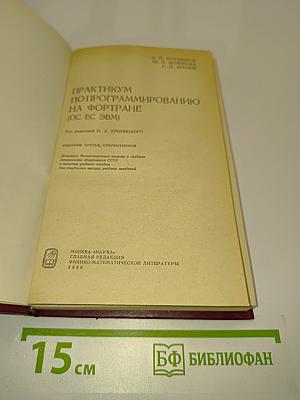 Практикум по программированию на Фортране