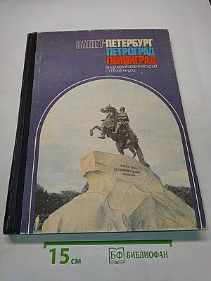 Санкт-Петербург. Петроград. Ленинград. Энциклопедический справочник