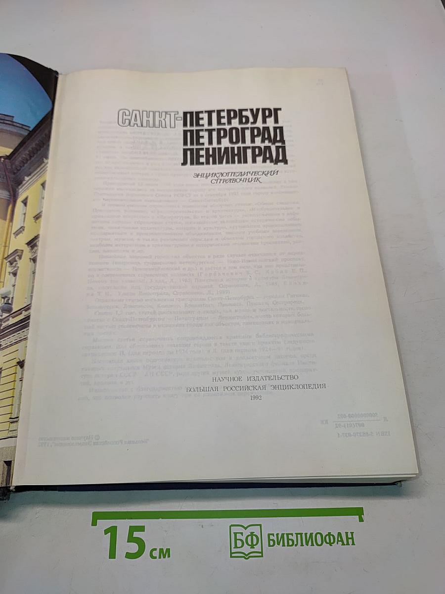 Санкт-Петербург. Петроград. Ленинград. Энциклопедический справочник