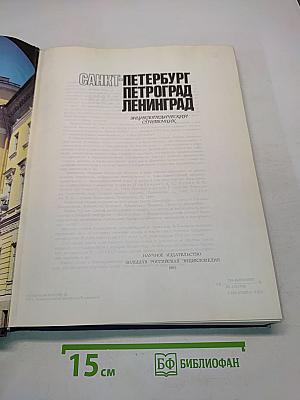 Санкт-Петербург. Петроград. Ленинград. Энциклопедический справочник