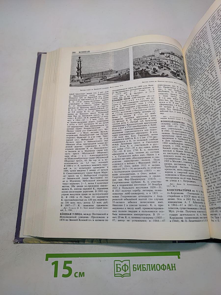 Санкт-Петербург. Петроград. Ленинград. Энциклопедический справочник