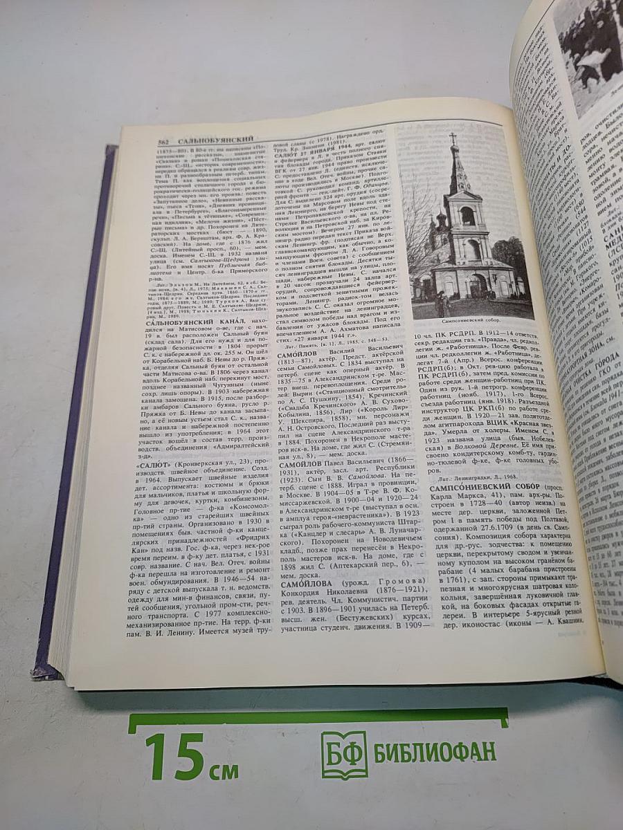 Санкт-Петербург. Петроград. Ленинград. Энциклопедический справочник