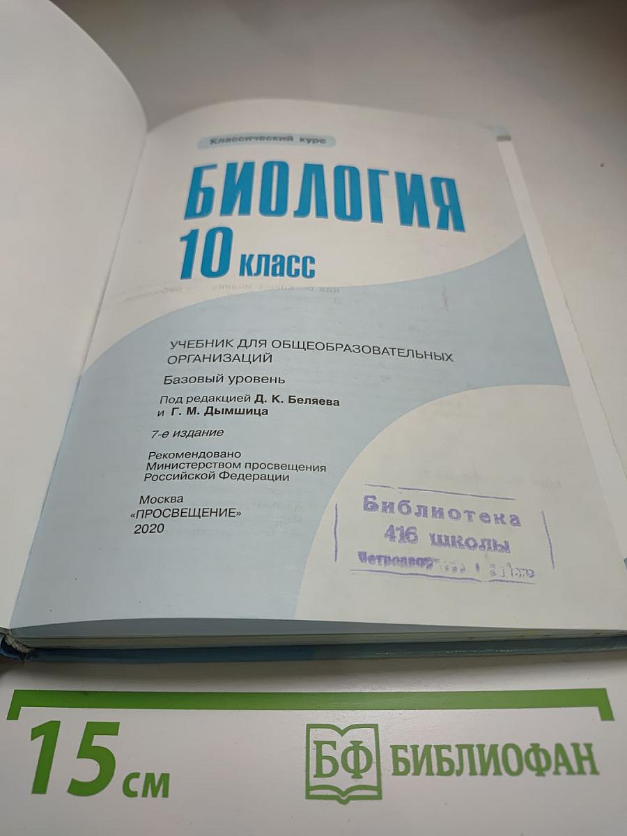 Биология 10 класс