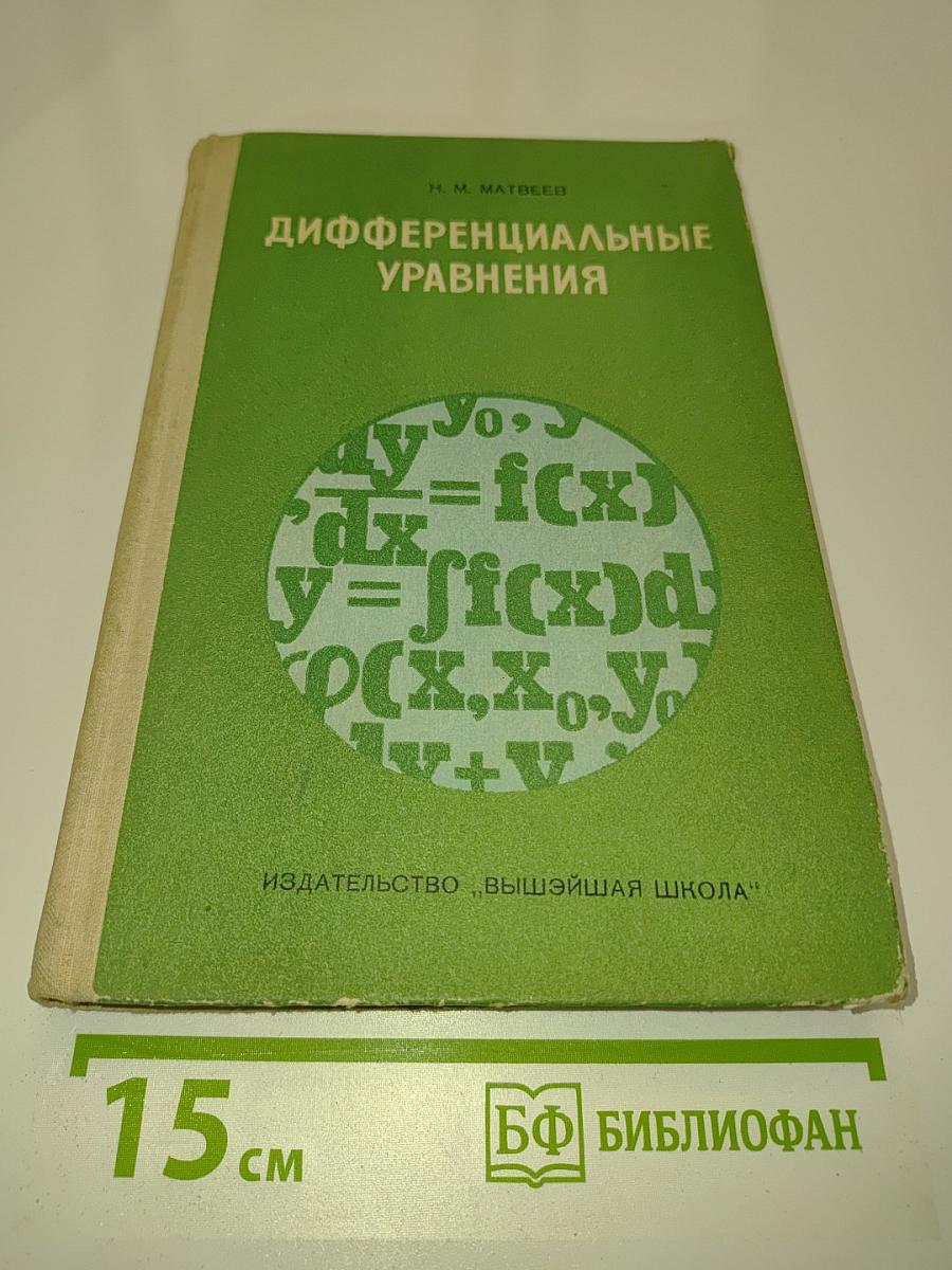 Дифференциальные уравнения