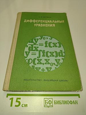 Дифференциальные уравнения