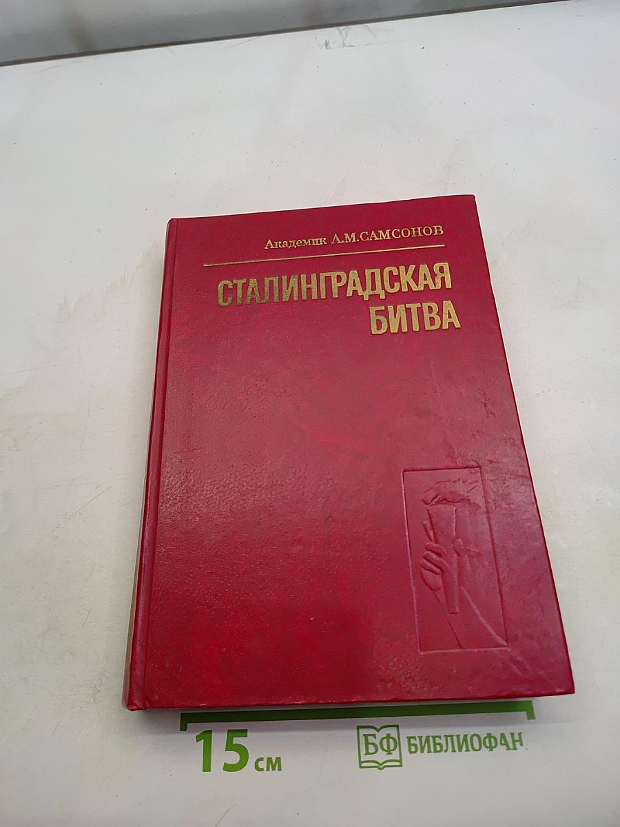 Сталинградская битва