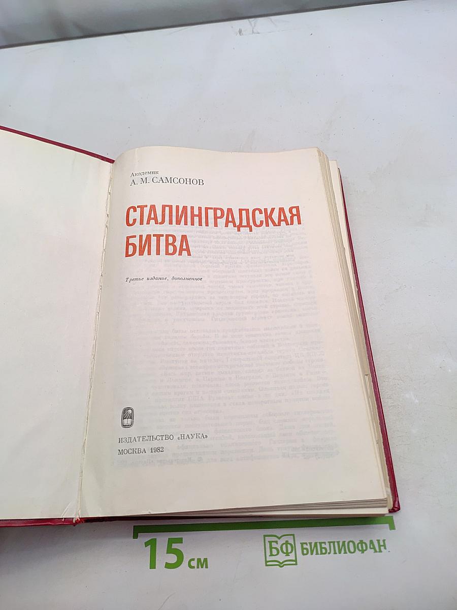 Сталинградская битва