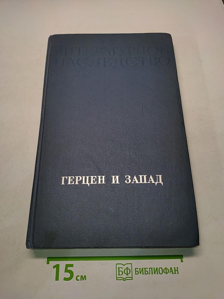 Литературное наследство. Том 97-98. Герцен и Запад