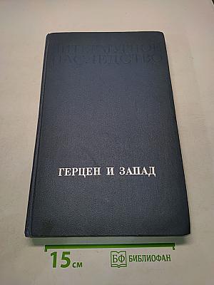 Литературное наследство. Том 97-98. Герцен и Запад