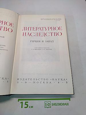 Литературное наследство. Том 97-98. Герцен и Запад