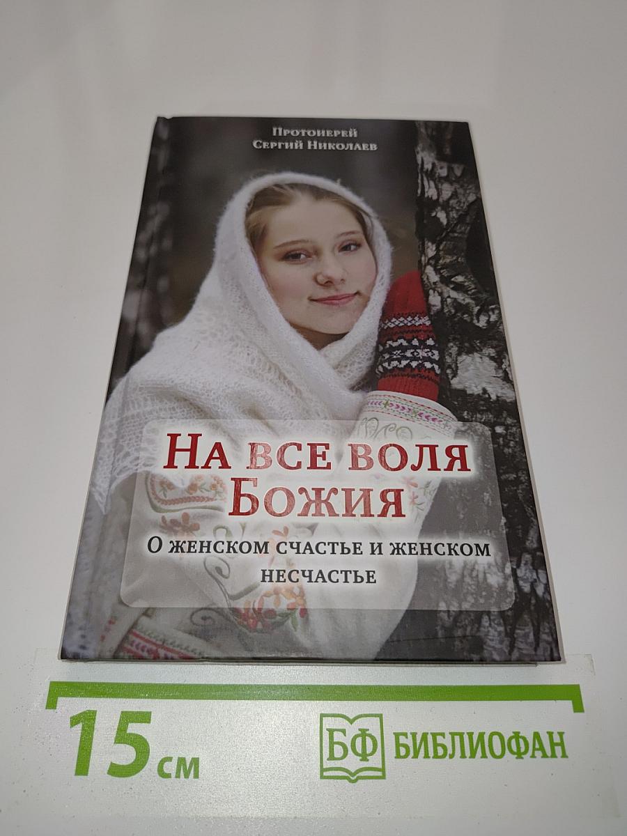 На все воля Божия. О женском счастье и женском несчастье