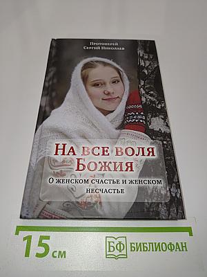 На все воля Божия. О женском счастье и женском несчастье