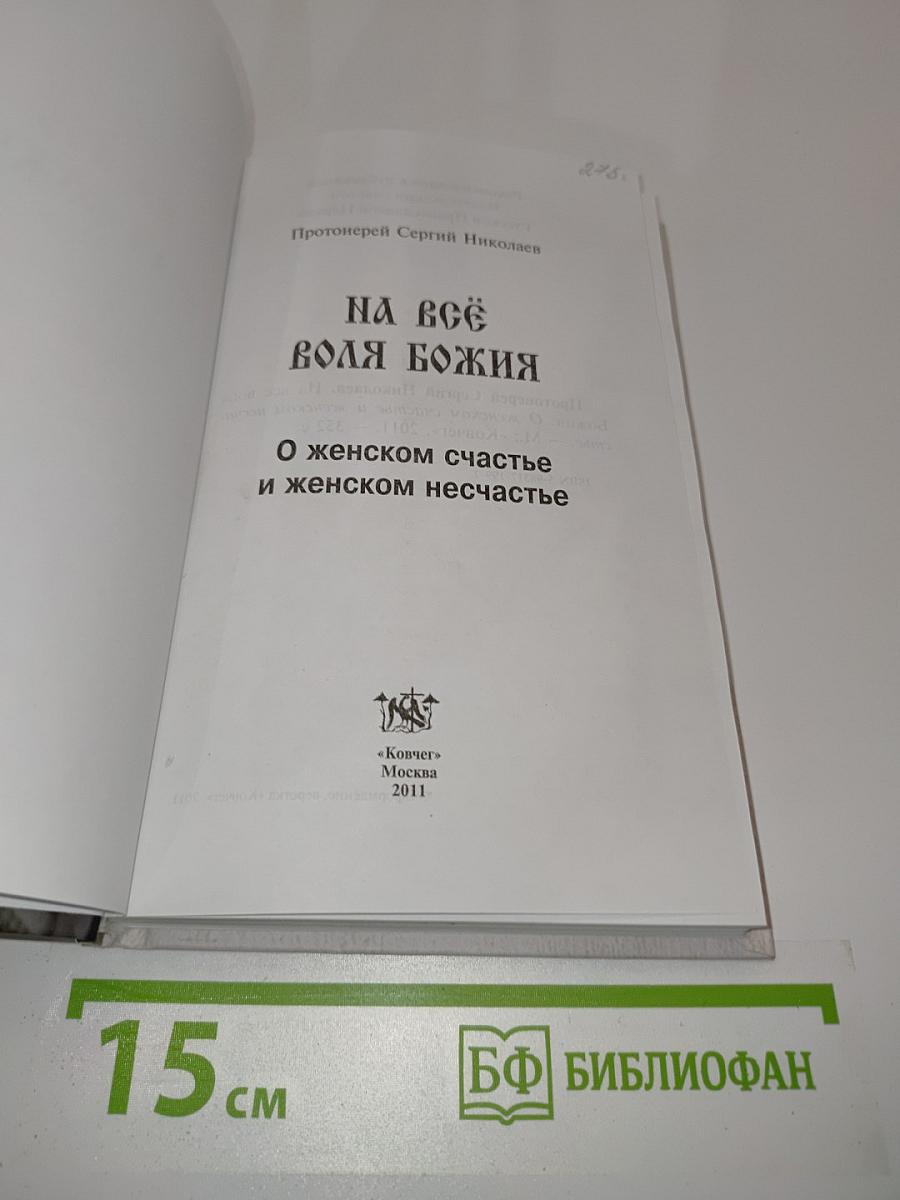 На все воля Божия. О женском счастье и женском несчастье