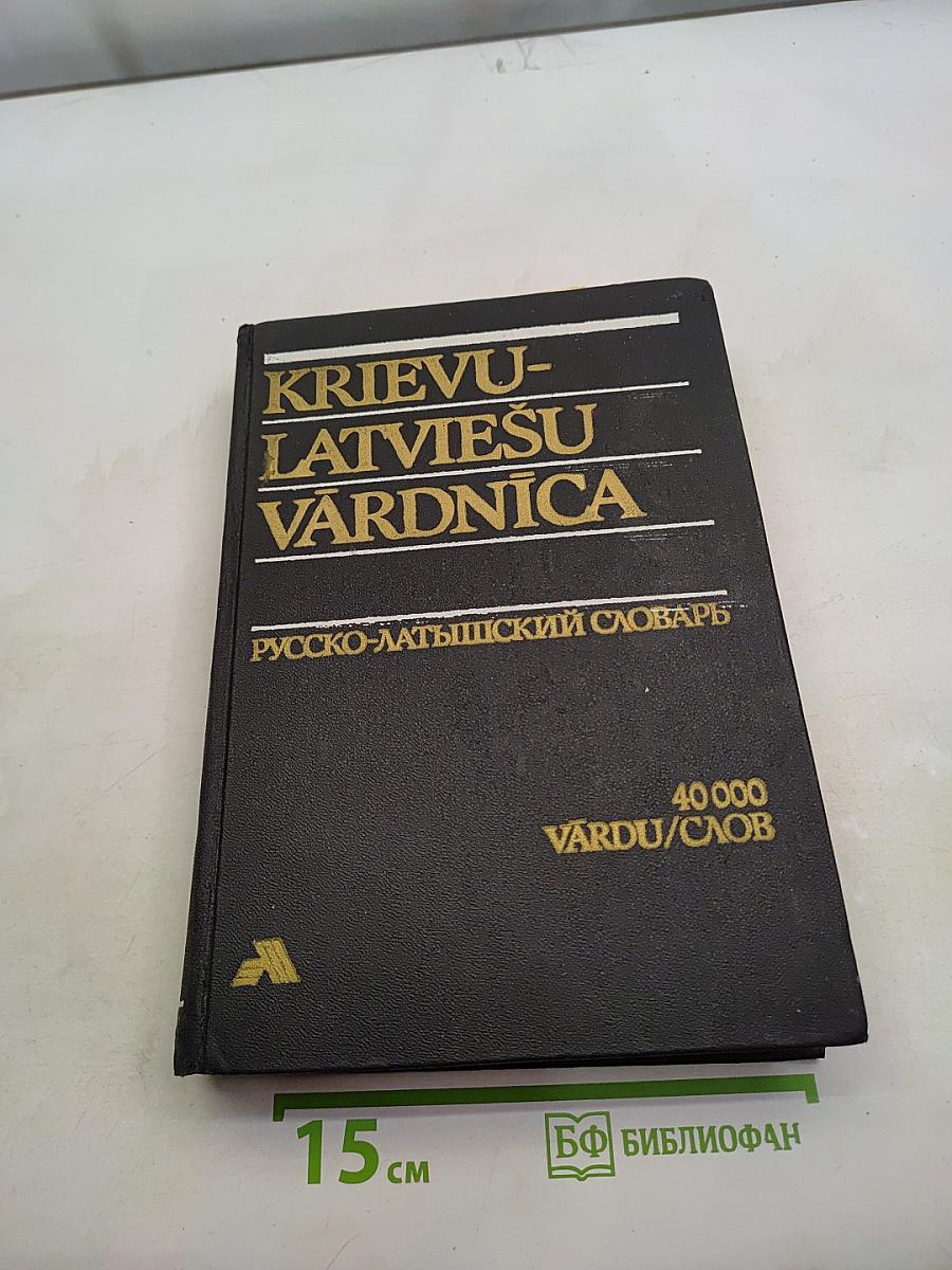 Криву-Латвиешу Вардница. Русско-латышский словарь