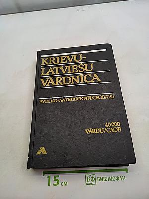 Криву-Латвиешу Вардница. Русско-латышский словарь