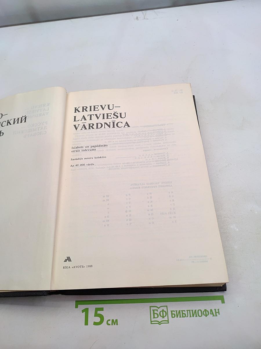 Криву-Латвиешу Вардница. Русско-латышский словарь