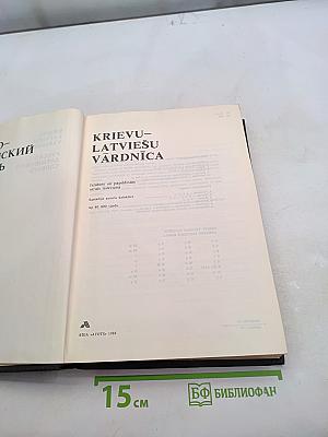 Криву-Латвиешу Вардница. Русско-латышский словарь