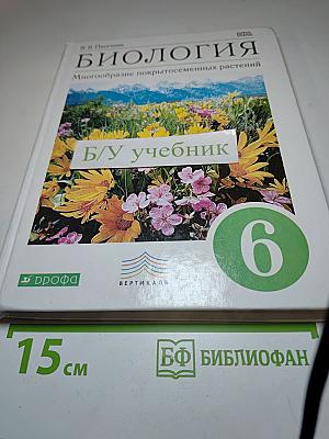 БИОЛОГИЯ. Многообразие покрытосеменных растений. 6 класс