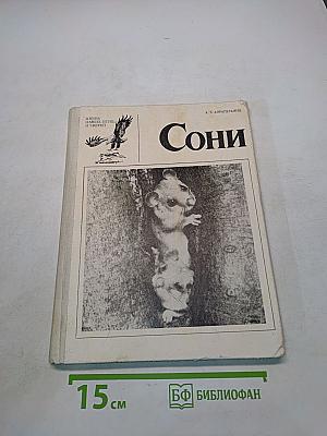Сони