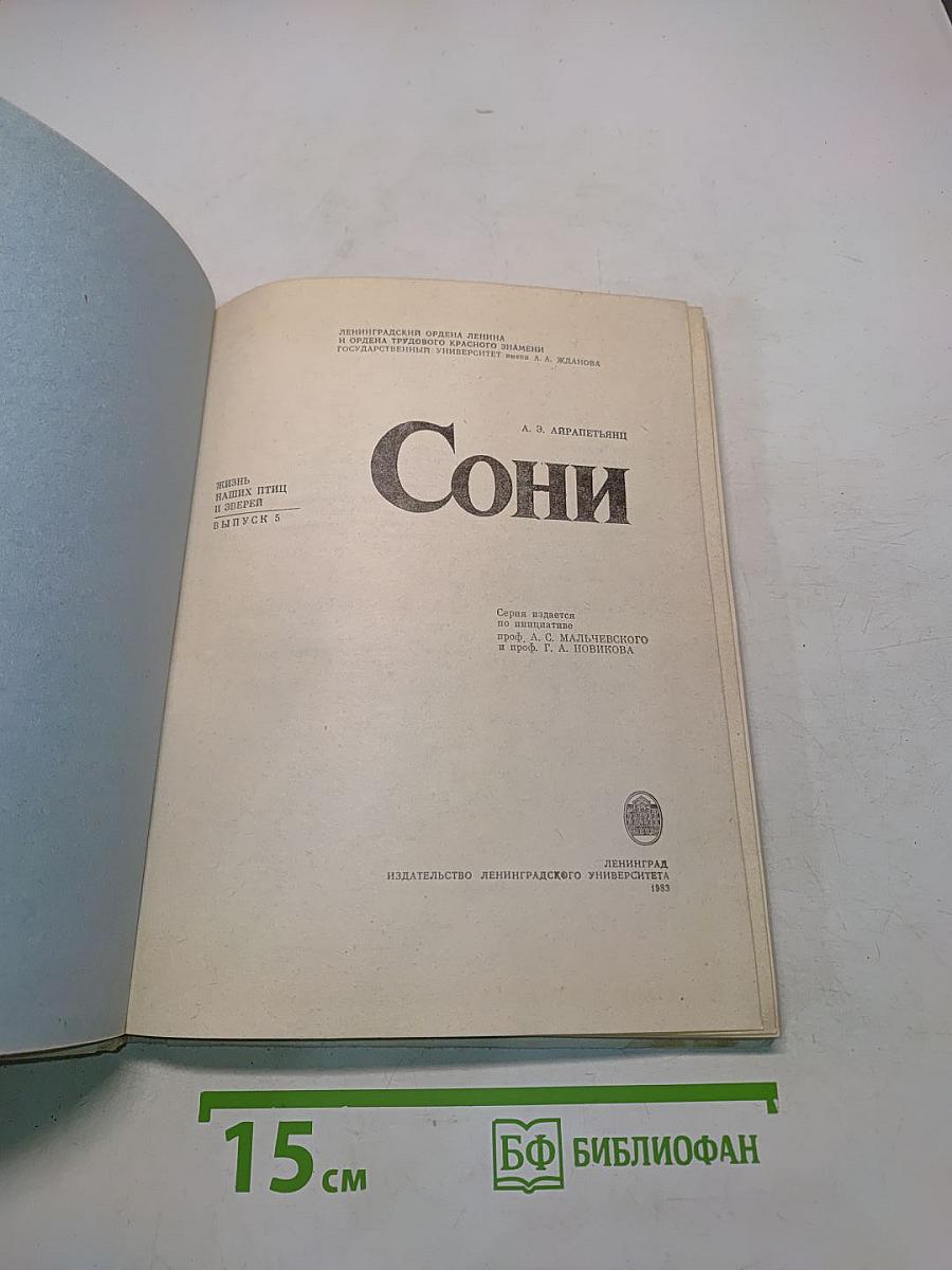 Сони