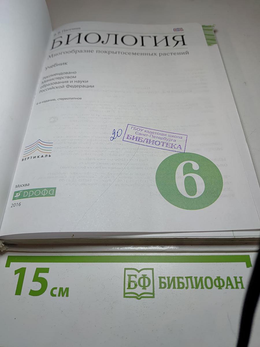 БИОЛОГИЯ. Многообразие покрытосеменных растений. 6 класс