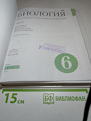 БИОЛОГИЯ. Многообразие покрытосеменных растений. 6 класс