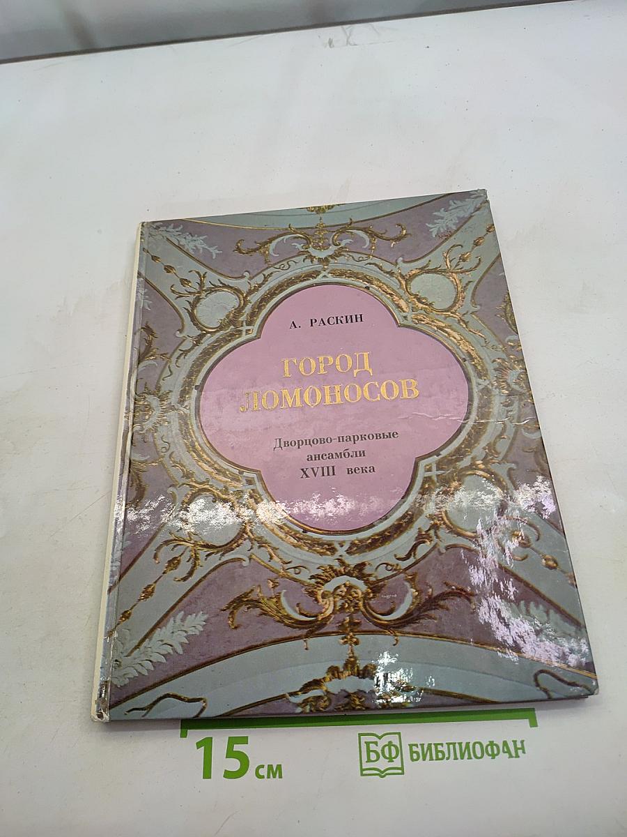 Город Ломоносов. Дворцово-парковые ансамбли XVIII века