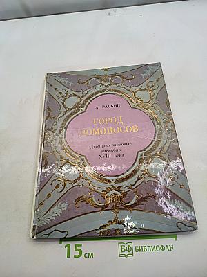 Город Ломоносов. Дворцово-парковые ансамбли XVIII века