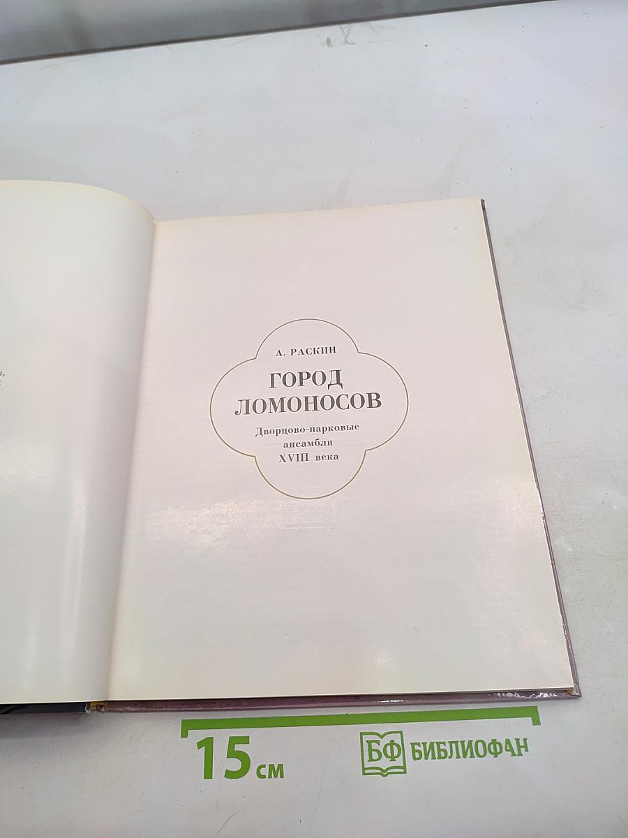 Город Ломоносов. Дворцово-парковые ансамбли XVIII века