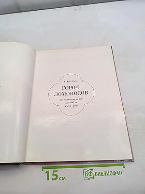 Город Ломоносов. Дворцово-парковые ансамбли XVIII века