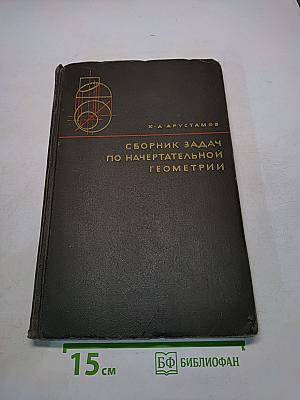 Сборник задач по начертательной геометрии с решениями типовых задач