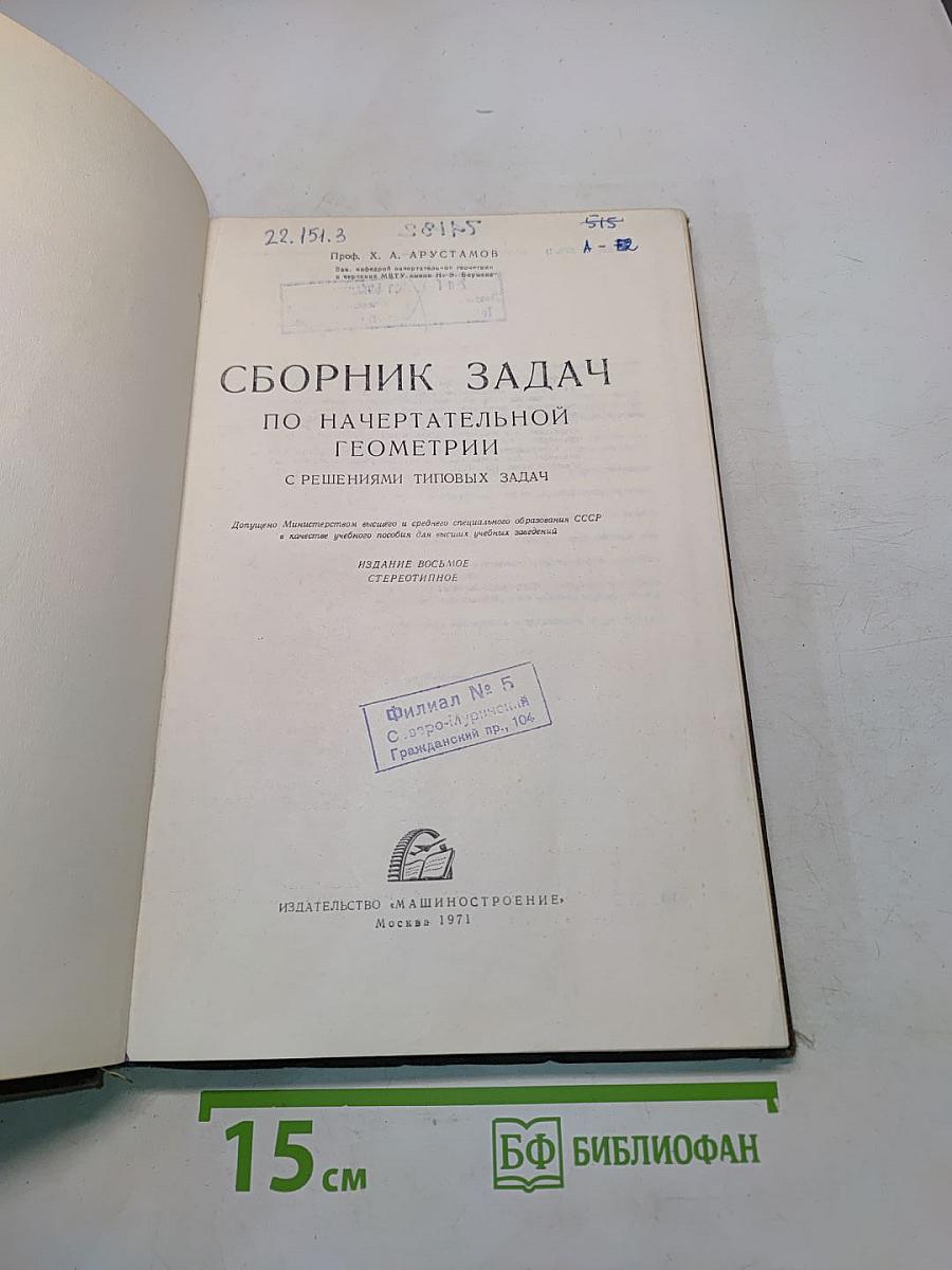 Сборник задач по начертательной геометрии с решениями типовых задач