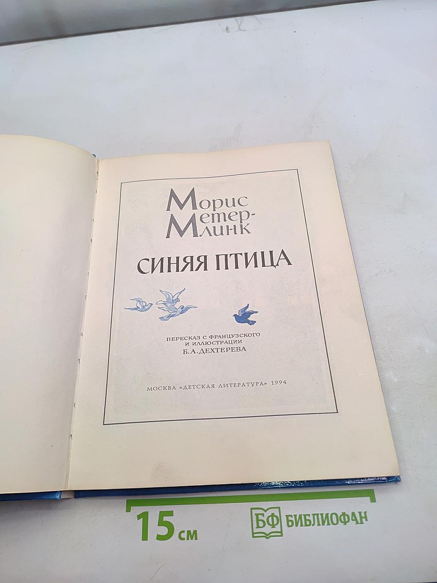 Синяя птица