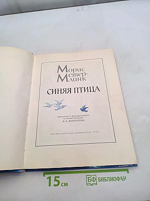 Синяя птица