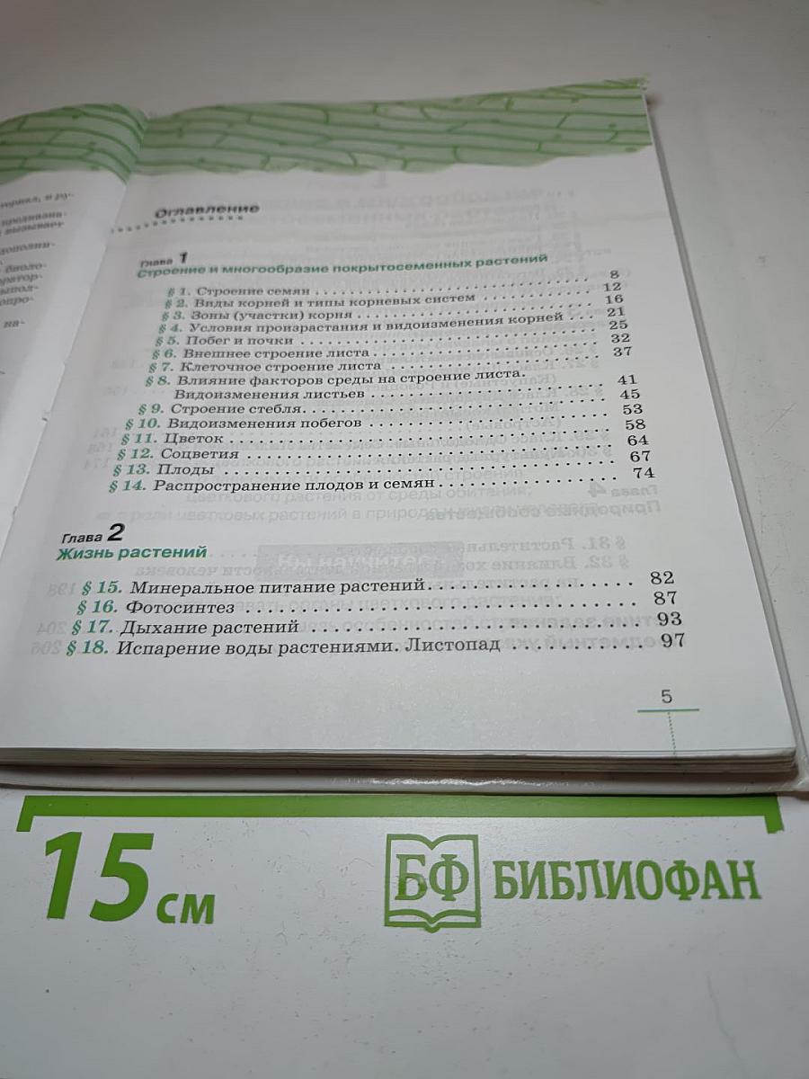 БИОЛОГИЯ. Многообразие покрытосеменных растений. 6 класс
