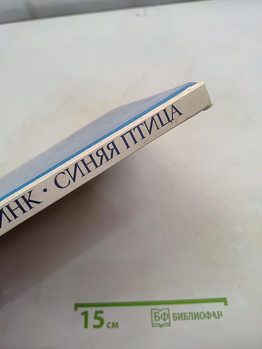 Синяя птица