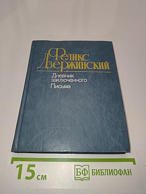 Дневник заключенного. Письма