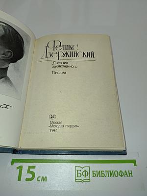 Дневник заключенного. Письма