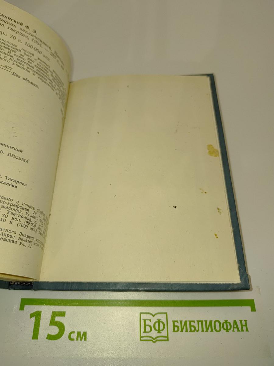 Дневник заключенного. Письма