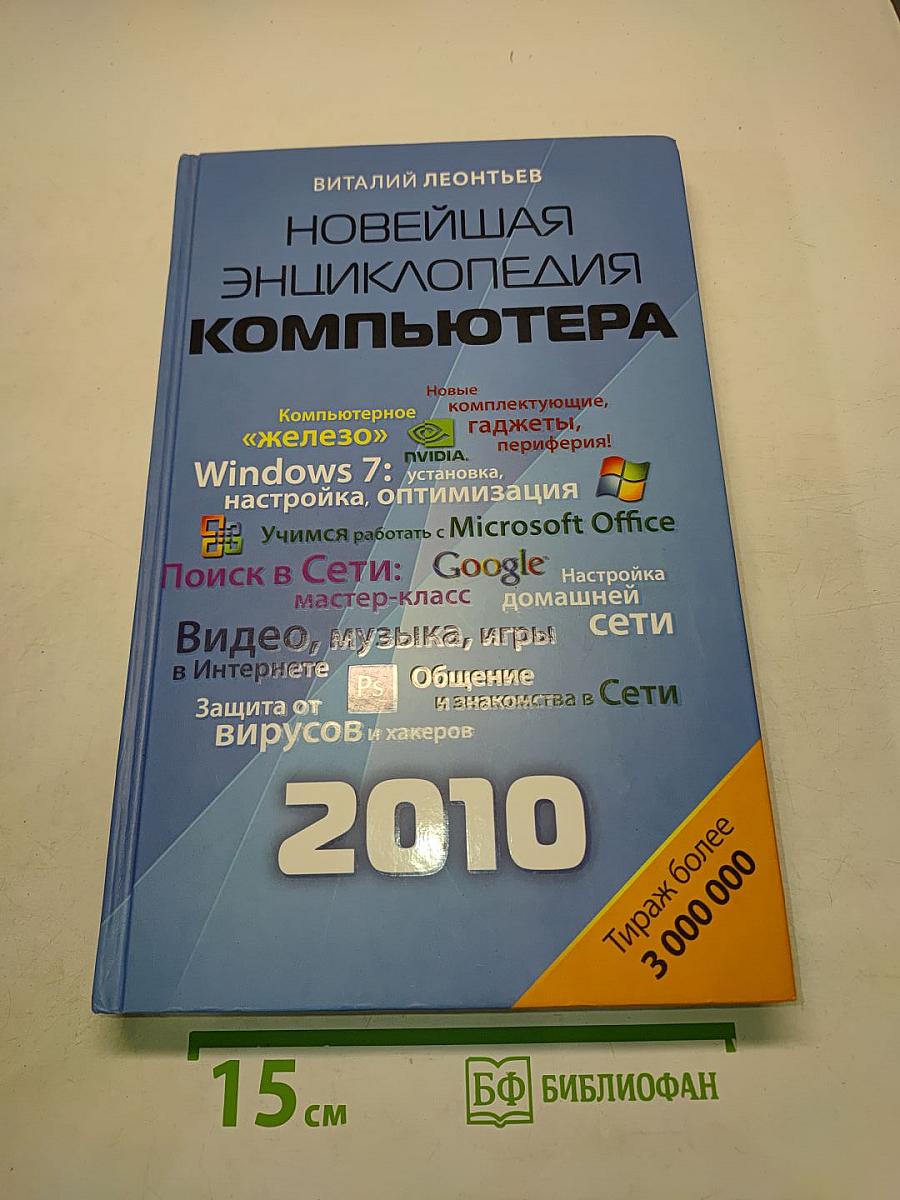 Новейшая энциклопедия компьютера 2010