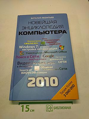 Новейшая энциклопедия компьютера 2010