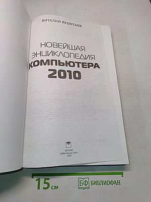 Новейшая энциклопедия компьютера 2010