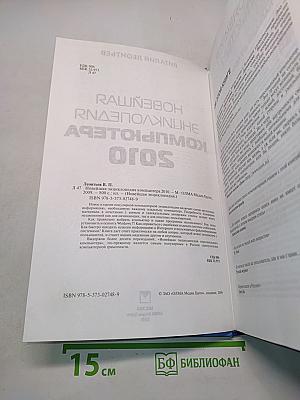 Новейшая энциклопедия компьютера 2010